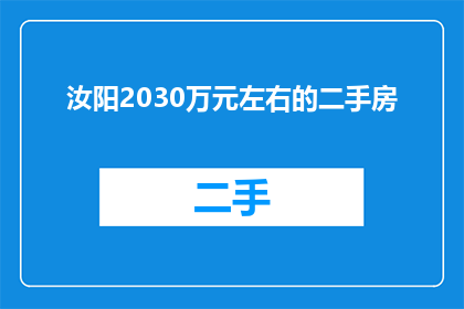汝阳2030万元左右的二手房(汝阳2030万元预算，您能找到合适的二手房吗？)