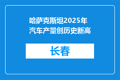 哈萨克斯坦2025年汽车产量创历史新高