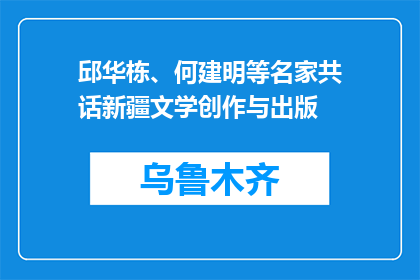 邱华栋、何建明等名家共话新疆文学创作与出版