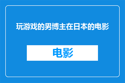 玩游戏的男博主在日本的电影(日本电影中，男博主是如何在游戏世界中寻找灵感的？)
