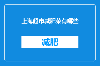 上海超市减肥菜有哪些(上海超市中有哪些减肥友好的蔬菜选择？)