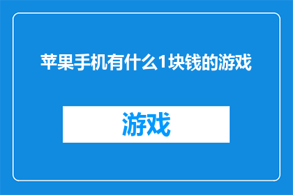 苹果手机有什么1块钱的游戏(探索1元游戏：苹果手机上有哪些令人惊喜的免费娱乐选择？)