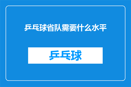 乒乓球省队需要什么水平(乒乓球省队选拔标准是什么？)