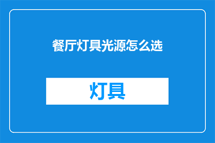餐厅灯具光源怎么选(如何选择适合餐厅的灯具光源？)