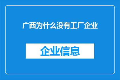 广西为什么没有工厂企业(广西为何缺失了工厂企业？)