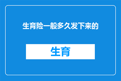 生育险一般多久发下来的(生育险何时能领取？)