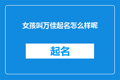 女孩叫万佳起名怎么样呢(万佳这个名字怎么样？是否适合女孩起名呢？)