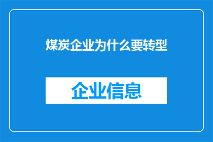 煤炭企业为什么要转型(煤炭企业为何必须进行转型？)