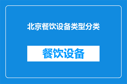 北京餐饮设备类型分类(北京餐饮设备类型有哪些？)