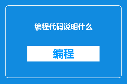 编程代码说明什么(编程代码究竟在讲述什么？)