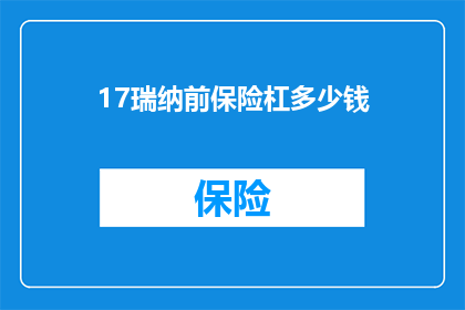 17瑞纳前保险杠多少钱(17瑞纳前保险杠的价格是多少？)