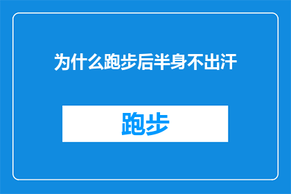 为什么跑步后半身不出汗(为什么在跑步后，我的下半身却几乎不出汗？)