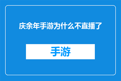 庆余年手游为什么不直播了(庆余年手游为何停止直播？背后原因引人深思)