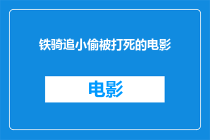 铁骑追小偷被打死的电影(铁骑追捕小偷，不幸被击中身亡：电影中的悲剧情节引发深思)
