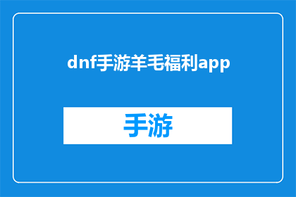 dnf手游羊毛福利app(DNF手游羊毛福利app：您是否已经准备好领取专属游戏内的丰厚奖励？)