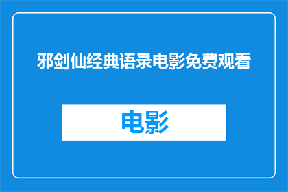 邪剑仙经典语录电影免费观看(邪剑仙经典语录电影是否免费观看？)