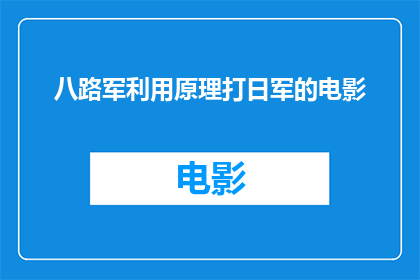 八路军利用原理打日军的电影(八路军如何运用其独特战术在抗战中击败日军？)
