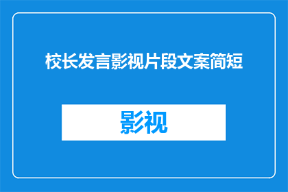 校长发言影视片段文案简短(校长在影视片段中的发言如何影响学生？)