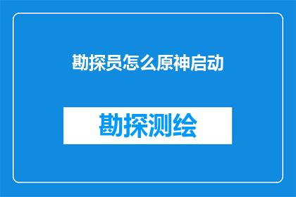 勘探员怎么原神启动(勘探员如何启动原神？)