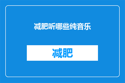 减肥听哪些纯音乐(减肥期间，哪些纯音乐能助你一臂之力？)
