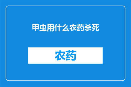 甲虫用什么农药杀死(甲虫如何被农药所杀？)