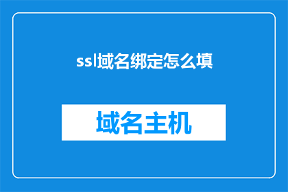 ssl域名绑定怎么填(SSL域名绑定的详细步骤是什么？)