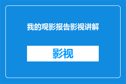 我的观影报告影视讲解(探索电影世界：你准备好深入理解你的观影体验了吗？)
