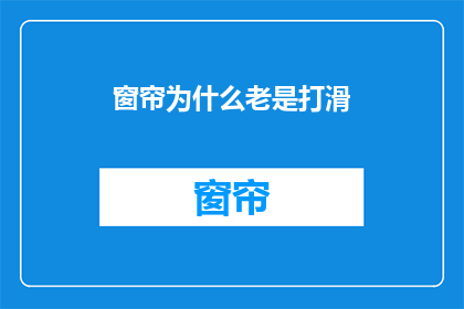 窗帘为什么老是打滑(为什么窗帘总是在滑动？)