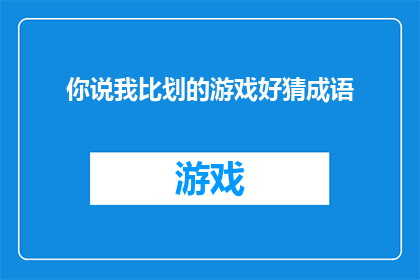 你说我比划的游戏好猜成语(你能猜出我通过手势暗示的成语吗？)
