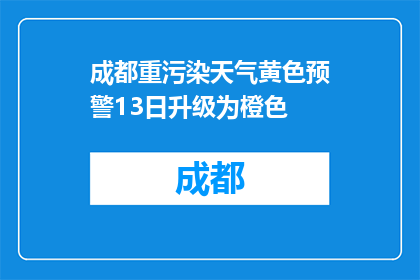 成都重污染天气黄色预警13日升级为橙色