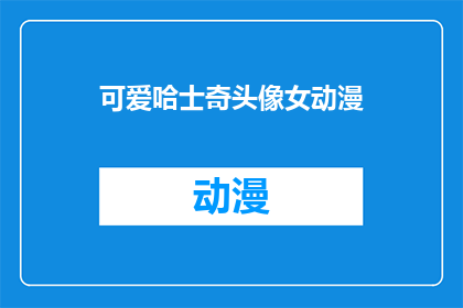 可爱哈士奇头像女动漫(可爱哈士奇头像女动漫：你见过如此迷人的动漫角色吗？)