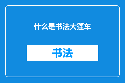 什么是书法大篷车(书法大篷车：探索艺术与文化交融的奇妙之旅)