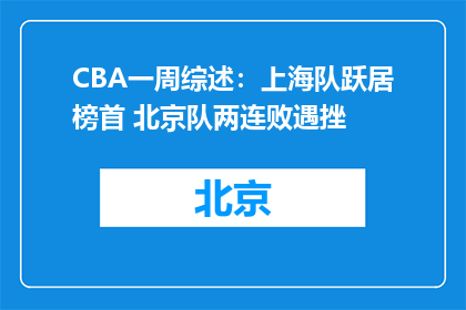 CBA一周综述：上海队跃居榜首 北京队两连败遇挫