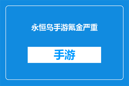 永恒岛手游氪金严重(永恒岛手游：氪金成瘾的陷阱？)