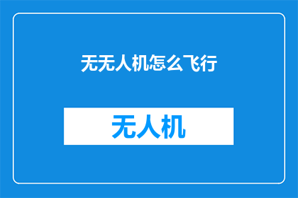 无无人机怎么飞行(如何实现无无人机的飞行？)