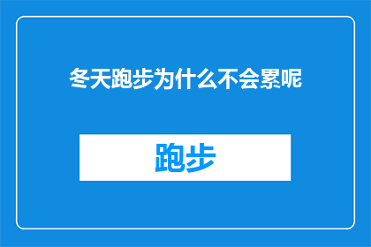 冬天跑步为什么不会累呢(为什么在寒冷的冬天，跑步却能带来意想不到的舒适感？)