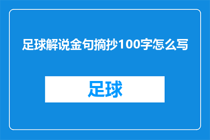 足球解说金句摘抄100字怎么写(如何撰写一个引人入胜的疑问句类型的长标题，以吸引读者对足球解说金句摘抄的兴趣？)