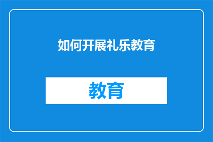 如何开展礼乐教育(如何有效实施礼乐教育？)