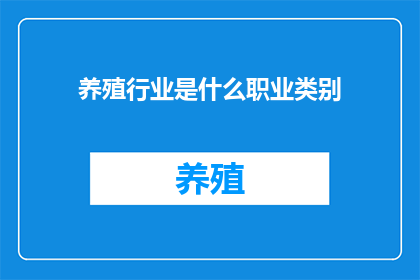 养殖行业是什么职业类别(养殖行业属于什么职业类别？)