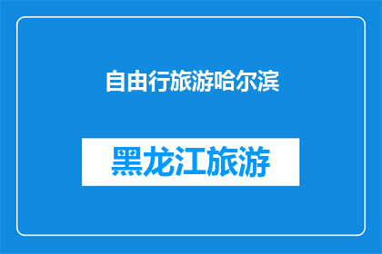 自由行旅游哈尔滨(哈尔滨自由行旅游：您是否准备好探索这座迷人的城市？)