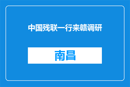 中国残联一行来赣调研