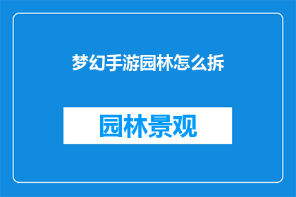 梦幻手游园林怎么拆(梦幻手游园林如何拆解？)