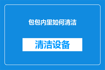 包包内里如何清洁(如何有效清洁包包内里？)