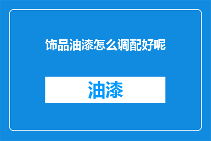 饰品油漆怎么调配好呢(如何调配出完美的饰品油漆？)