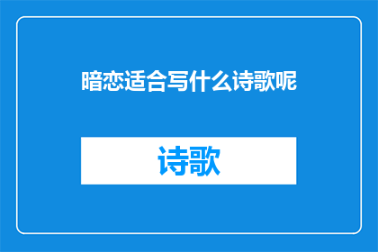 暗恋适合写什么诗歌呢(暗恋：适合写什么诗歌？)