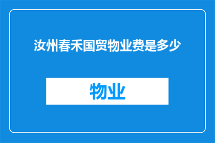 汝州春禾国贸物业费是多少(汝州春禾国贸物业费标准是多少？)