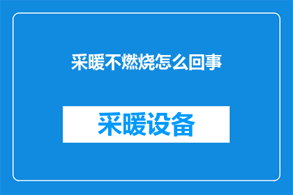 采暖不燃烧怎么回事(采暖系统中为何不燃烧？探究其背后的原因与解决方案)