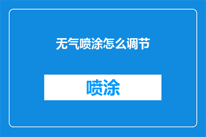 无气喷涂怎么调节(如何精准调节无气喷涂设备？)