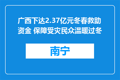 广西下达2.37亿元冬春救助资金 保障受灾民众温暖过冬