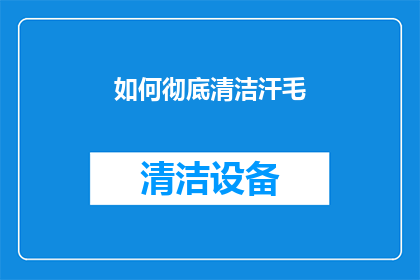 如何彻底清洁汗毛(如何彻底清洁汗毛？)